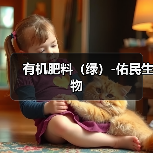 有机肥料(绿)-佑民生物(图3) 有机肥料(绿)-佑民生物(图3)