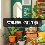 有机肥料-佑民生物(图1) 有机肥料-佑民生物(图1)