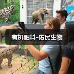 有机肥料-佑民生物(图2) 有机肥料-佑民生物(图2)