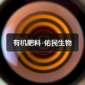 有机肥料-佑民生物(图4) 有机肥料-佑民生物(图4)
