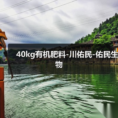 40kg有机肥料-川佑民-佑民生物（图2）