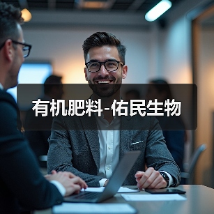 有机肥料-佑民生物(图3) 有机肥料-佑民生物(图3)