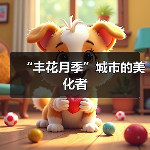 “丰花月季”城市的美化者(图4) “丰花月季”城市的美化者(图4)