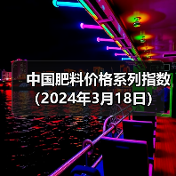 中国肥料价格系列指数(2024年3月18日)(图3) 中国肥料价格系列指数(2024年3月18日)(图3)