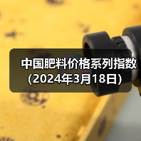 中国肥料价格系列指数(2024年3月18日)(图2) 中国肥料价格系列指数(2024年3月18日)(图2)