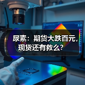 尿素:期货大跌百元,现货还有救么?(图1) 尿素:期货大跌百元,现货还有救么?(图1)