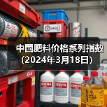 中国肥料价格系列指数(2024年3月18日)(图4) 中国肥料价格系列指数(2024年3月18日)(图4)