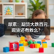 尿素:期货大跌百元,现货还有救么?(图4) 尿素:期货大跌百元,现货还有救么?(图4)