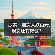 尿素:期货大跌百元,现货还有救么?(图3) 尿素:期货大跌百元,现货还有救么?(图3)