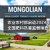 农业农村部启动2024年全国肥料质量监督抽查!(图1) 农业农村部启动2024年全国肥料质量监督抽查!(图1)
