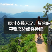 原料支撑不足,复合肥平稳态势或将持续(图1) 原料支撑不足,复合肥平稳态势或将持续(图1)