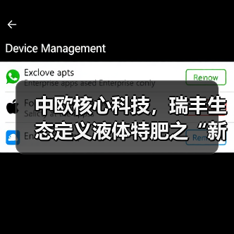 中欧核心科技,瑞丰生态定义液体特肥之“新”!(图3) 中欧核心科技,瑞丰生态定义液体特肥之“新”!(图3)