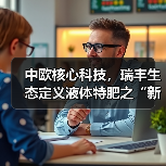 中欧核心科技,瑞丰生态定义液体特肥之“新”!(图1) 中欧核心科技,瑞丰生态定义液体特肥之“新”!(图1)