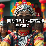 国内钾讯 | 抄底还是按兵不动?(图2) 国内钾讯 | 抄底还是按兵不动?(图2)