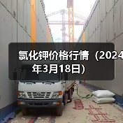 氯化钾价格行情（2024年3月18日）（图1）