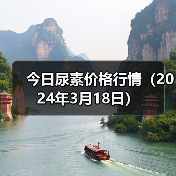 今日尿素价格行情(2024年3月18日)(图4) 今日尿素价格行情(2024年3月18日)(图4)