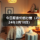 今日尿素价格行情(2024年3月18日)(图1) 今日尿素价格行情(2024年3月18日)(图1)