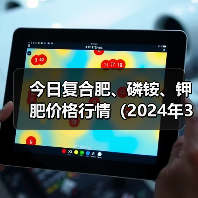 今日复合肥、磷铵、钾肥价格行情(2024年3月18日)(图4) 今日复合肥、磷铵、钾肥价格行情(2024年3月18日)(图4)