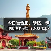 今日复合肥、磷铵、钾肥价格行情(2024年3月18日)(图1) 今日复合肥、磷铵、钾肥价格行情(2024年3月18日)(图1)