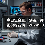 今日复合肥、磷铵、钾肥价格行情(2024年3月18日)(图3) 今日复合肥、磷铵、钾肥价格行情(2024年3月18日)(图3)