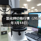氯化钾价格行情（2024年3月18日）（图2）