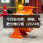 今日复合肥、磷铵、钾肥价格行情(2024年3月18日)(图2) 今日复合肥、磷铵、钾肥价格行情(2024年3月18日)(图2)