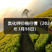 氯化钾价格行情（2024年3月18日）（图4）