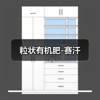 粒状有机肥-赛汗(图1) 粒状有机肥-赛汗(图1)