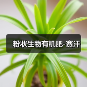 粉状生物有机肥-赛汗(图1) 粉状生物有机肥-赛汗(图1)
