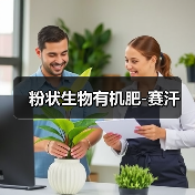 粉状生物有机肥-赛汗(图4) 粉状生物有机肥-赛汗(图4)