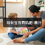 粉状生物有机肥-赛汗(图2) 粉状生物有机肥-赛汗(图2)