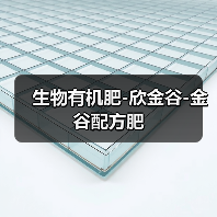 生物有机肥-欣金谷-金谷配方肥(图3) 生物有机肥-欣金谷-金谷配方肥(图3)