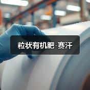 粒状有机肥-赛汗(图3) 粒状有机肥-赛汗(图3)