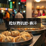 粒状有机肥-赛汗(图4) 粒状有机肥-赛汗(图4)