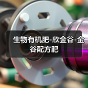 生物有机肥-欣金谷-金谷配方肥(图4) 生物有机肥-欣金谷-金谷配方肥(图4)