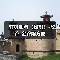 有机肥料(粉剂)-欣金谷-金谷配方肥(图3) 有机肥料(粉剂)-欣金谷-金谷配方肥(图3)