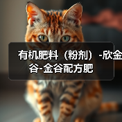 有机肥料(粉剂)-欣金谷-金谷配方肥(图1) 有机肥料(粉剂)-欣金谷-金谷配方肥(图1)