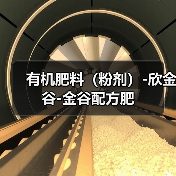 有机肥料(粉剂)-欣金谷-金谷配方肥(图2) 有机肥料(粉剂)-欣金谷-金谷配方肥(图2)