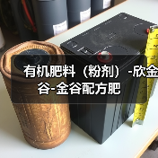 有机肥料(粉剂)-欣金谷-金谷配方肥(图4) 有机肥料(粉剂)-欣金谷-金谷配方肥(图4)