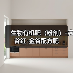 生物有机肥(粉剂)-满谷红-金谷配方肥(图1) 生物有机肥(粉剂)-满谷红-金谷配方肥(图1)