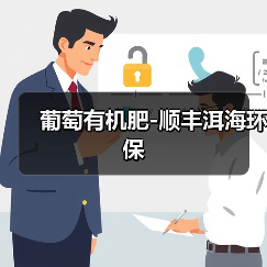 葡萄有机肥-顺丰洱海环保(图2) 葡萄有机肥-顺丰洱海环保(图2)