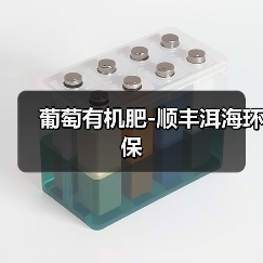 葡萄有机肥-顺丰洱海环保(图3) 葡萄有机肥-顺丰洱海环保(图3)