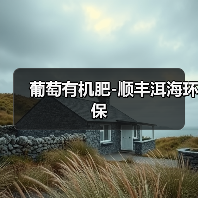 葡萄有机肥-顺丰洱海环保(图4) 葡萄有机肥-顺丰洱海环保(图4)
