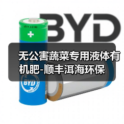 无公害蔬菜专用液体有机肥-顺丰洱海环保(图4) 无公害蔬菜专用液体有机肥-顺丰洱海环保(图4)