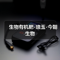 生物有机肥-琅玉-今朝生物(图3) 生物有机肥-琅玉-今朝生物(图3)