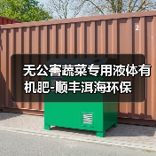 无公害蔬菜专用液体有机肥-顺丰洱海环保(图1) 无公害蔬菜专用液体有机肥-顺丰洱海环保(图1)