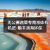 无公害蔬菜专用液体有机肥-顺丰洱海环保(图2) 无公害蔬菜专用液体有机肥-顺丰洱海环保(图2)