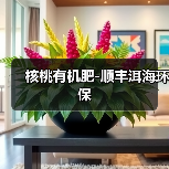 核桃有机肥-顺丰洱海环保(图2) 核桃有机肥-顺丰洱海环保(图2)