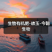 生物有机肥-琅玉-今朝生物(图2) 生物有机肥-琅玉-今朝生物(图2)