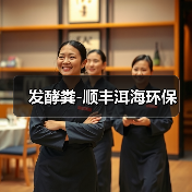 发酵粪-顺丰洱海环保(图3) 发酵粪-顺丰洱海环保(图3)